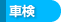 車検