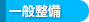 一般整備