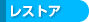 レストア