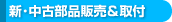 新・中古部品販売&取付